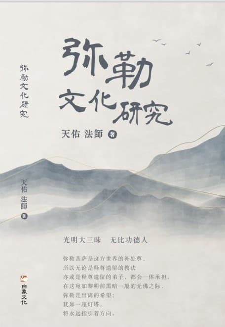 《彌勒文化研究》結緣贈閱