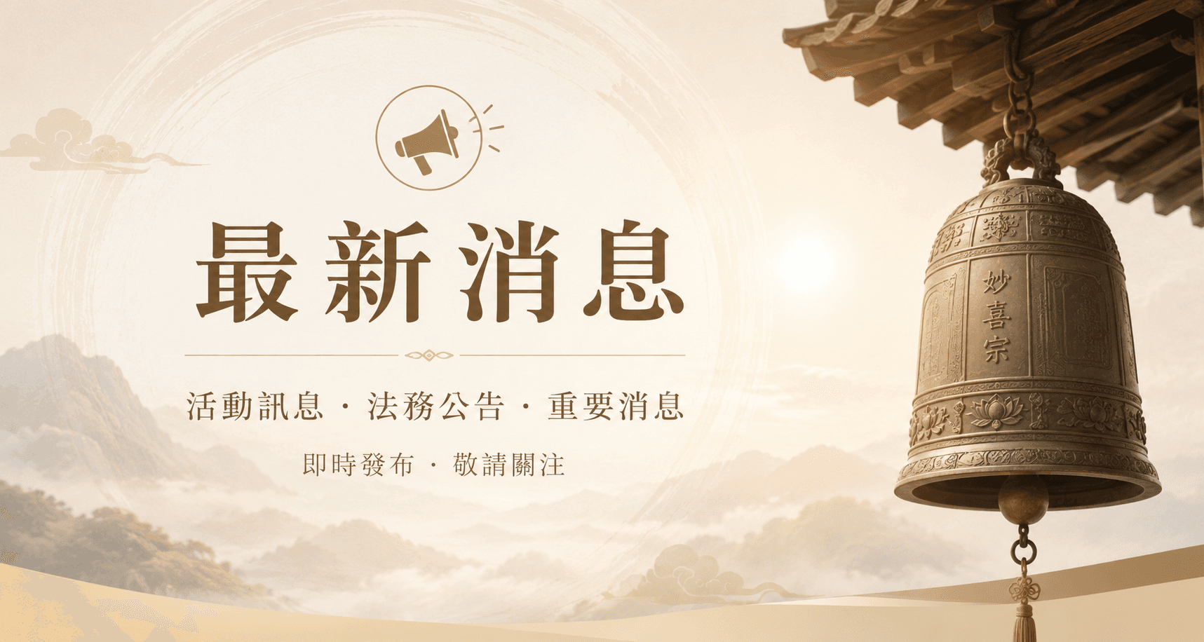 最新消息專區啟用公告