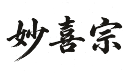 妙喜宗
