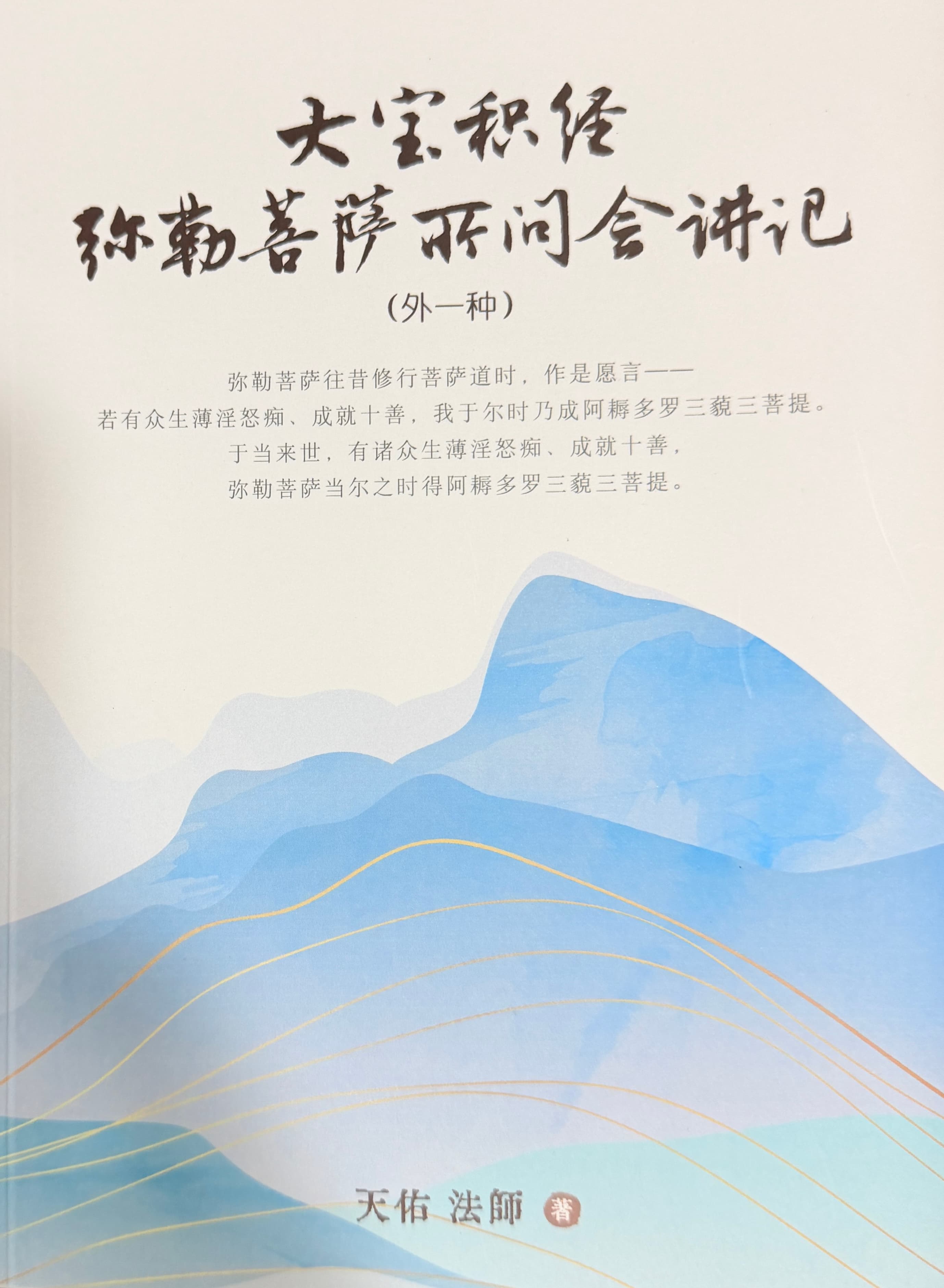 《大寶積經·彌勒菩薩所問會》講記 結緣贈閱