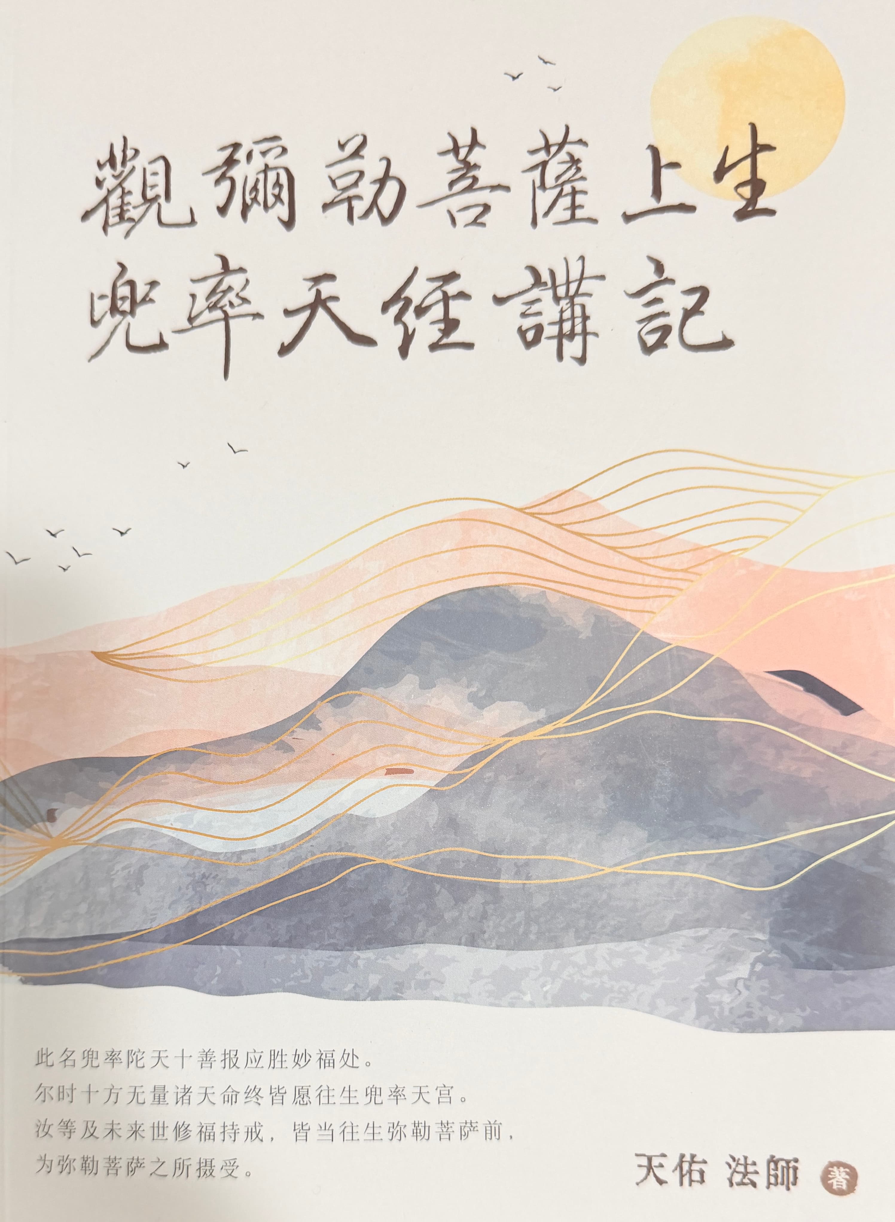 《觀彌勒菩薩上生兜率天經》講記 結緣贈閱